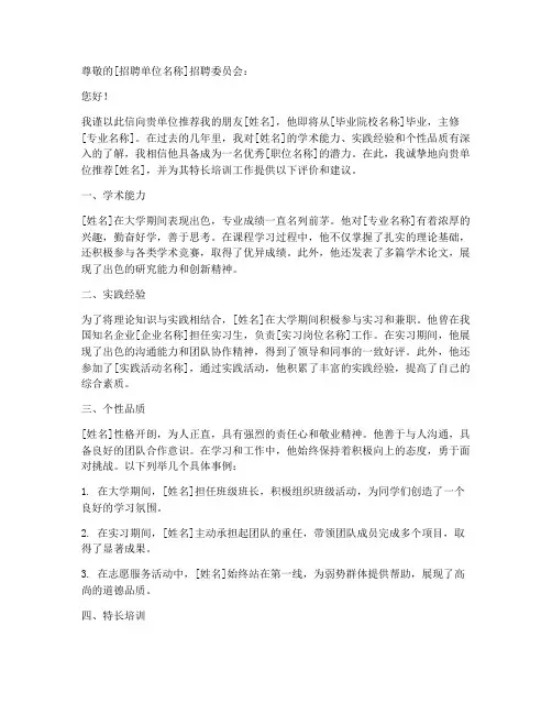 特长培训工作推荐信范文