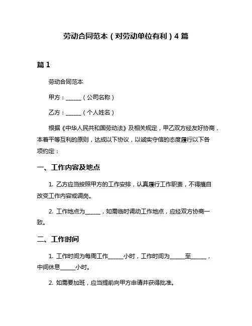 劳动合同范本(对劳动单位有利)4篇