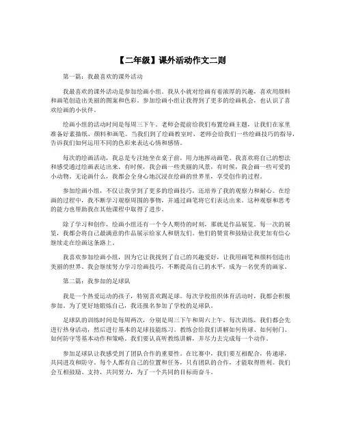 【二年级】课外活动作文二则