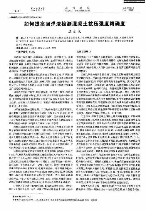 如何提高回弹法检测混凝土抗压强度精确度