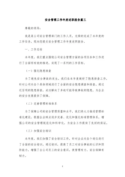 安全管理工作年度述职报告篇三