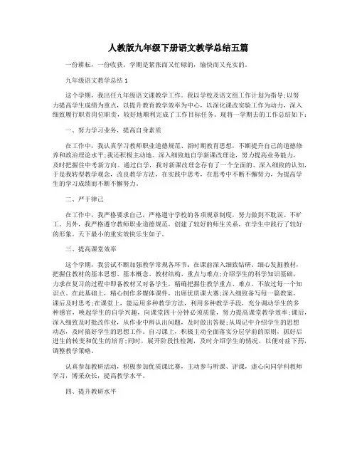 人教版九年级下册语文教学总结五篇