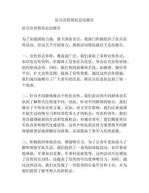 征兵宣传简短总结报告
