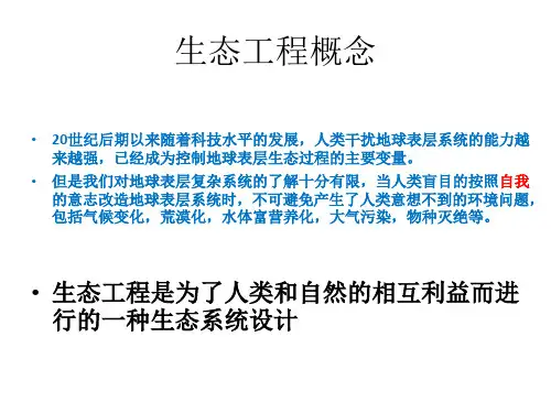 生态工程概念原理及相关理论