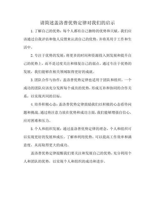 请简述盖洛普优势定律对我们的启示
