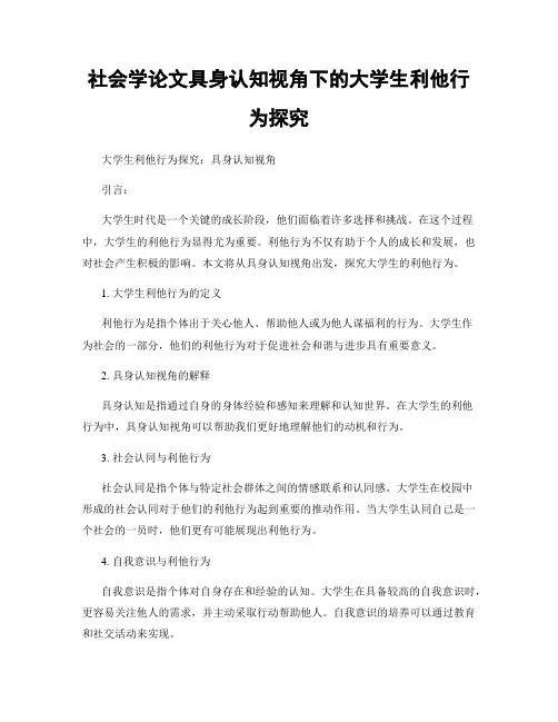 社会学论文具身认知视角下的大学生利他行为探究