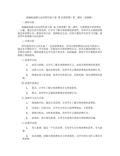 部编版道德与法治四年级下册《5 合理消费》第二课时(说课稿)