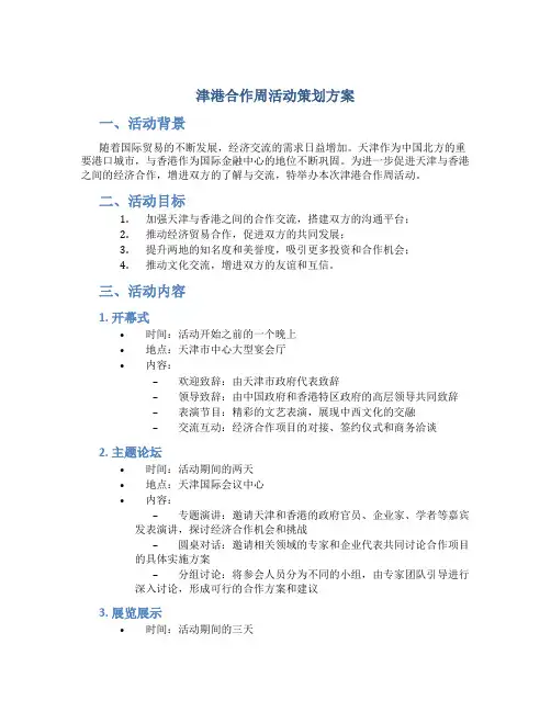 津港合作周活动策划方案