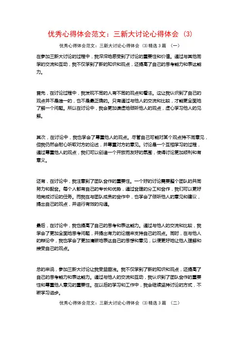 优秀心得体会范文：三新大讨论心得体会3篇
