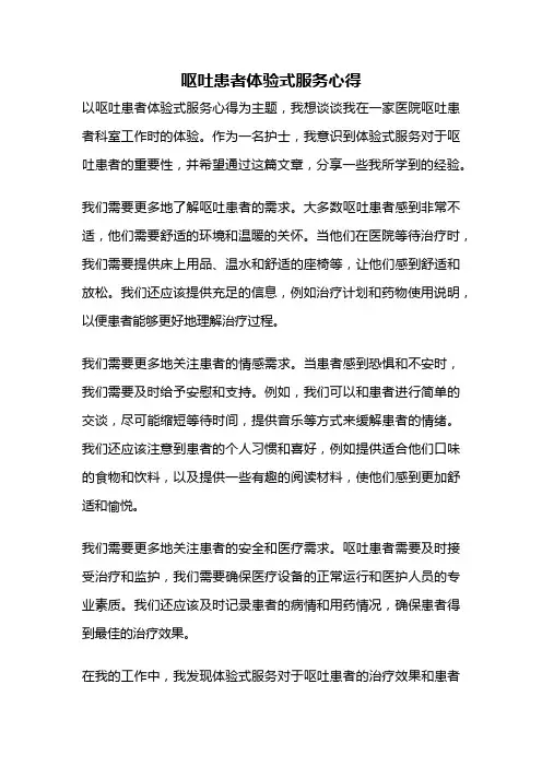 呕吐患者体验式服务心得