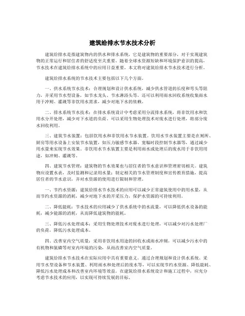 建筑给排水节水技术分析