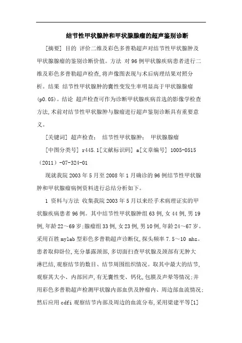 结节性甲状腺肿和甲状腺腺瘤超声鉴别诊断论文