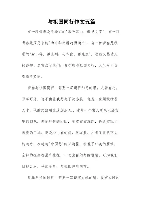 与祖国同行作文五篇