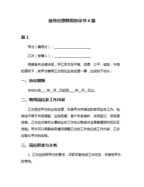 业务经理聘用协议书4篇