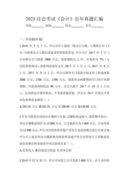 2023注会考试《会计》近年真题汇编