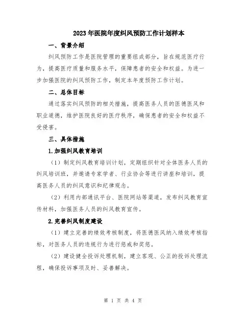 2023年医院年度纠风预防工作计划样本
