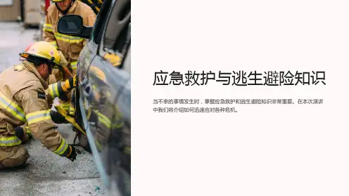 应急救护与逃生避险知识