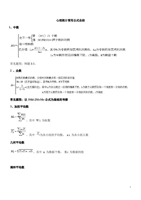心理统计测量学常用公式及例题总结完整版