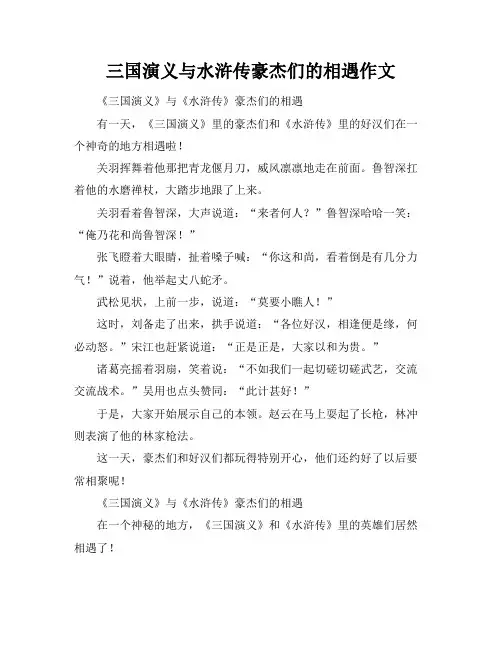三国演义与水浒传豪杰们的相遇作文