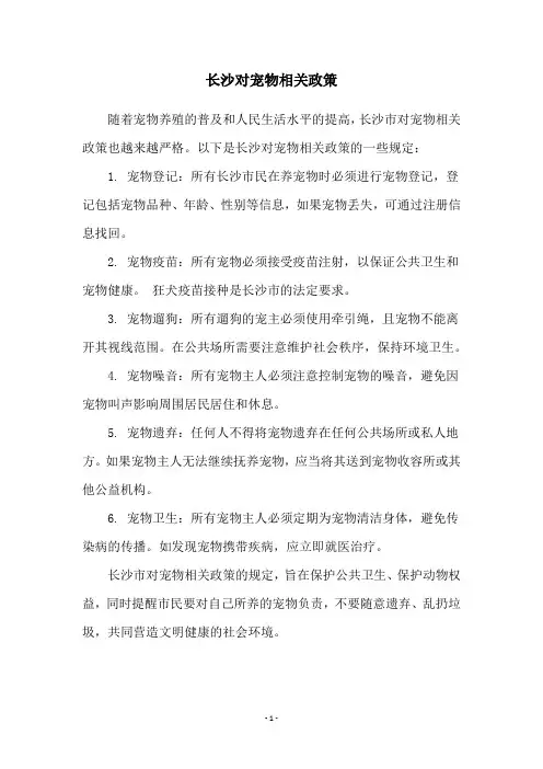 长沙对宠物相关政策