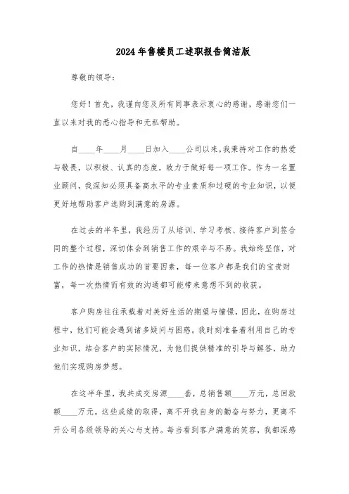 2024年售楼员工述职报告简洁版（五篇）