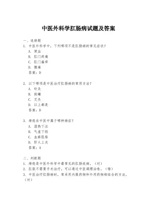 中医外科学肛肠病试题及答案