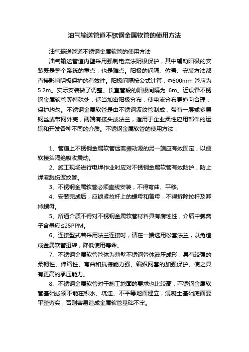 油气输送管道不锈钢金属软管的使用方法