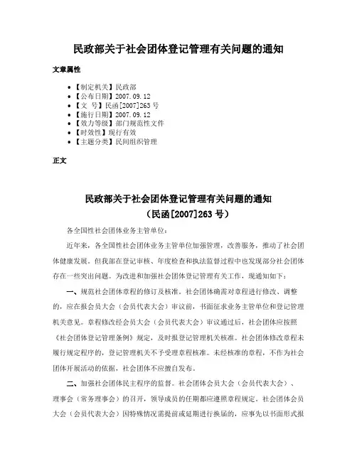 民政部关于社会团体登记管理有关问题的通知