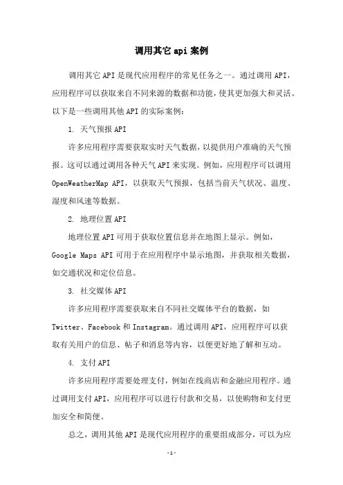 调用其它api案例