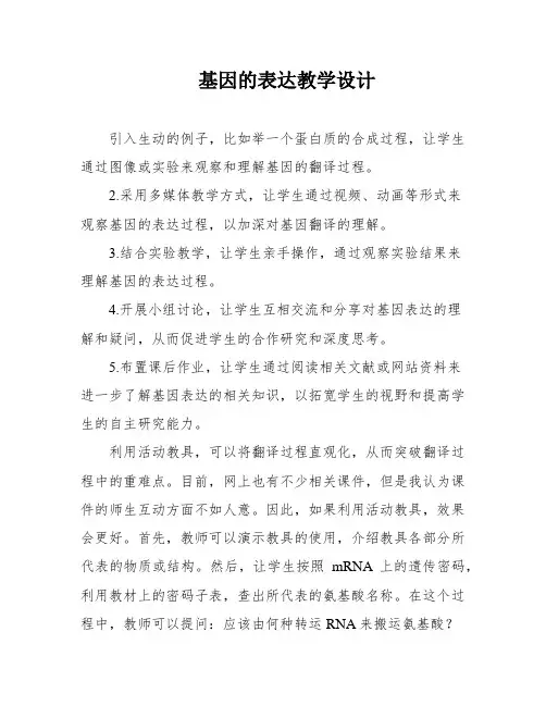 基因的表达教学设计
