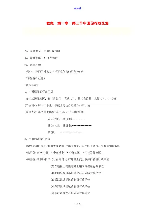 八年级地理上册 第一章 第二节中国的行政区划教学设计 湘教版