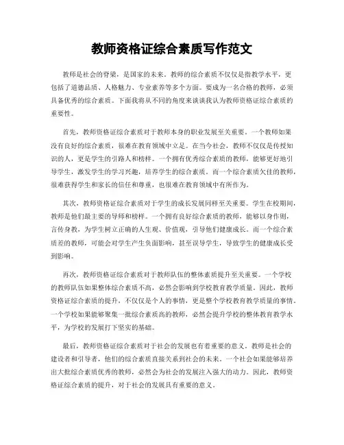 教师资格证综合素质写作范文