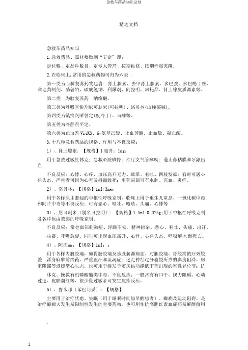 急救车药品知识总结