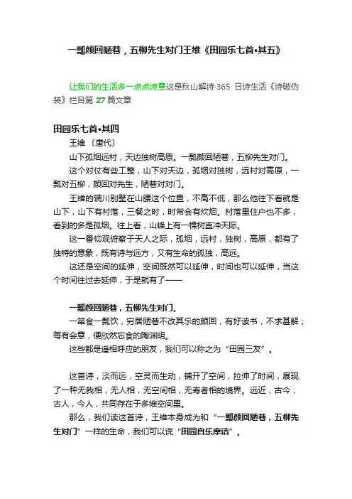 一瓢颜回陋巷，五柳先生对门王维《田园乐七首·其五》