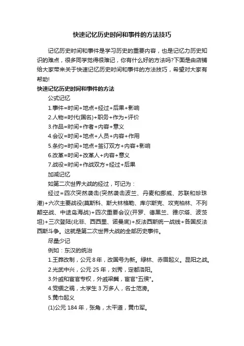 快速记忆历史时间和事件的方法技巧