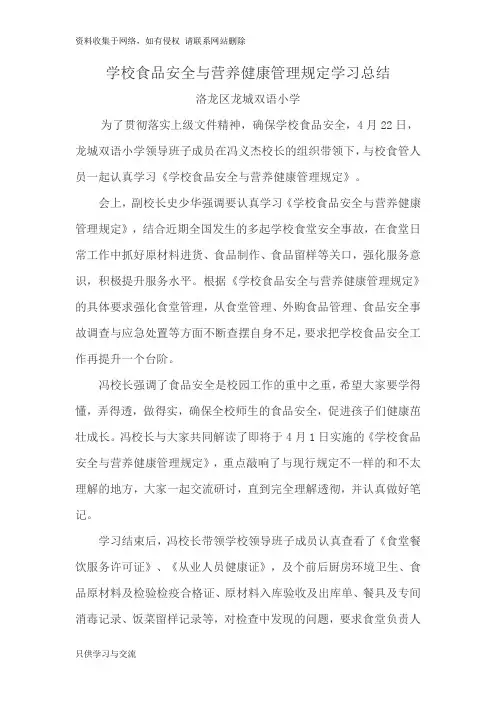 学校食品安全与营养健康管理规定学习总结