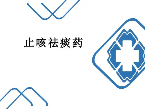 止咳祛痰药
