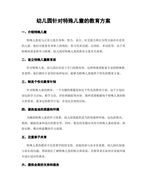 幼儿园针对特殊儿童的教育方案