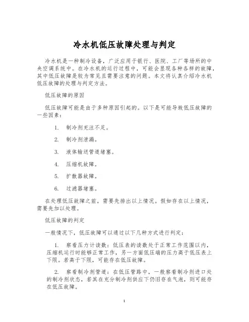 冷水机低压故障处理与判定