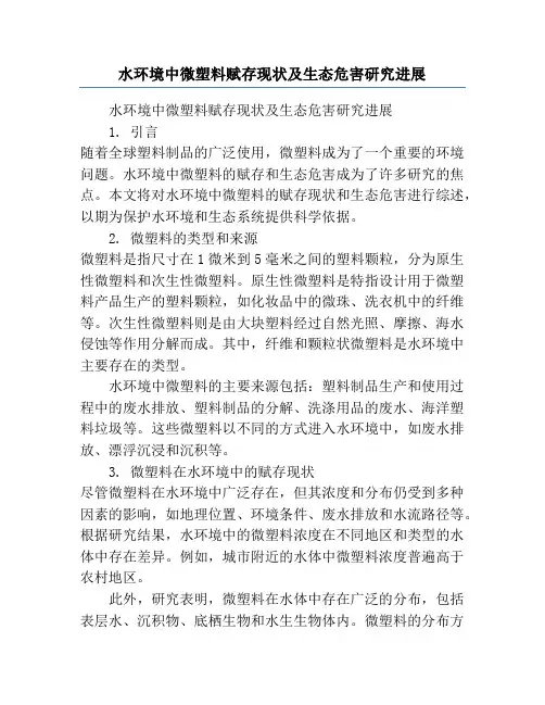 水环境中微塑料赋存现状及生态危害研究进展