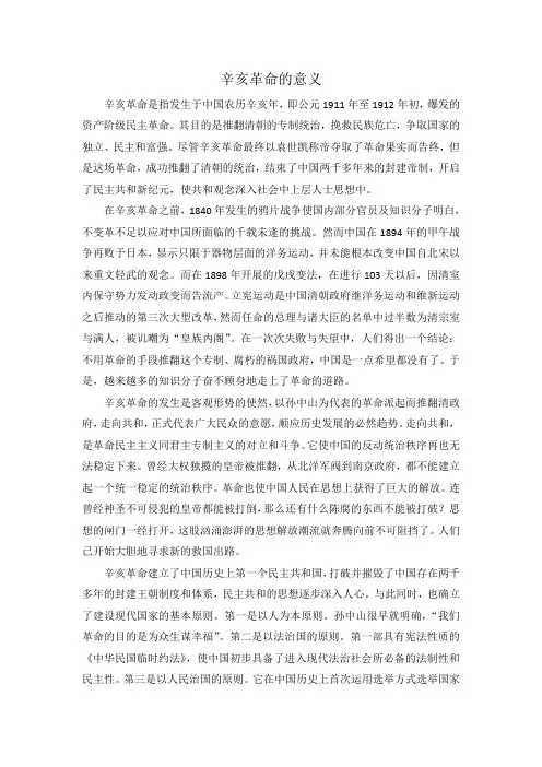 辛亥革命的意义小论文