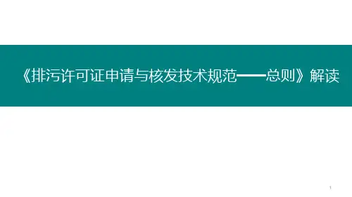排污许可证申请与核发技术规范——总则PPT幻灯片