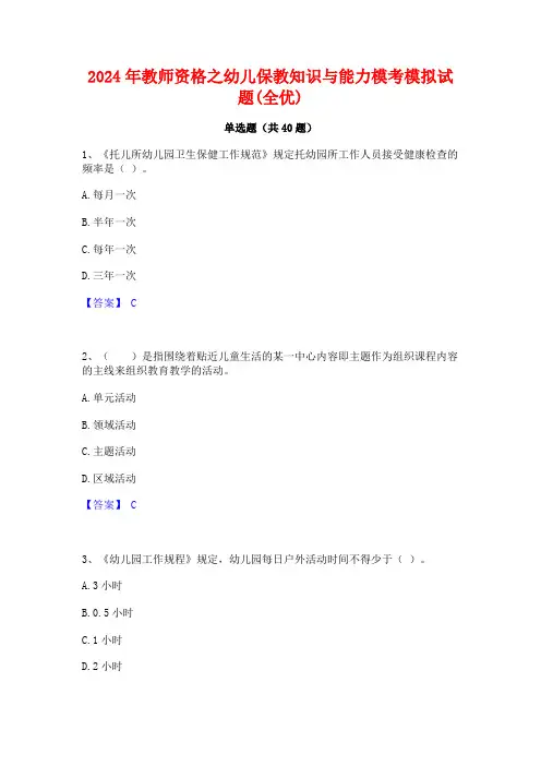 2024年教师资格之幼儿保教知识与能力模考模拟试题(全优)