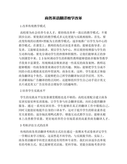 商务英语翻译教学改革