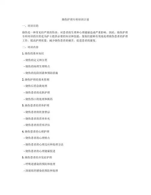 烧伤护理专科培训计划