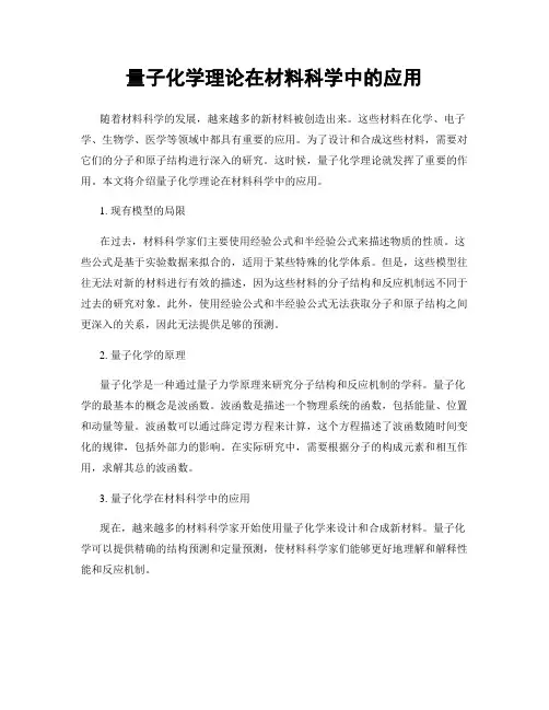 量子化学理论在材料科学中的应用