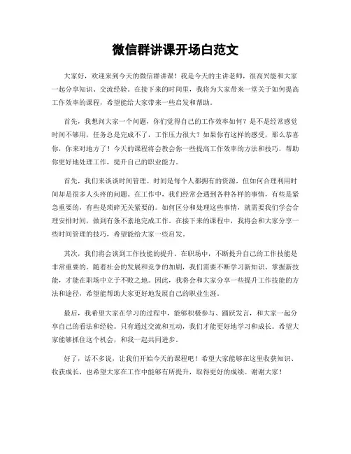 微信群讲课开场白范文