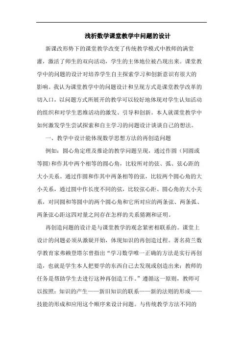 浅析数学课堂教学中问题的设计