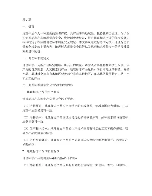 地理标志质量安全规定(3篇)