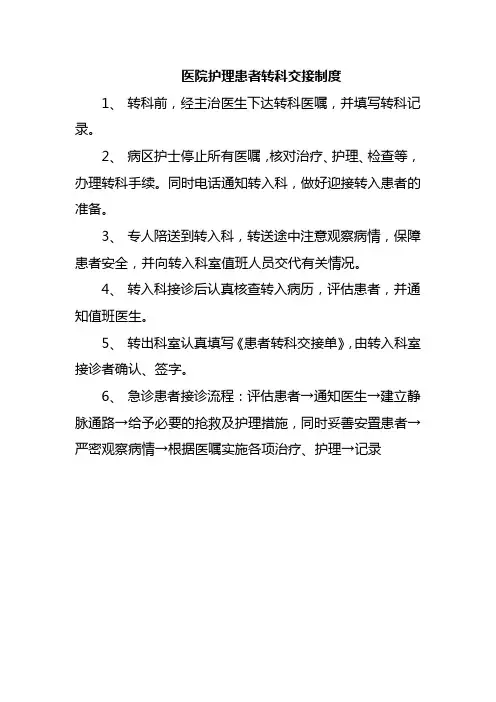 医院护理患者转科交接制度